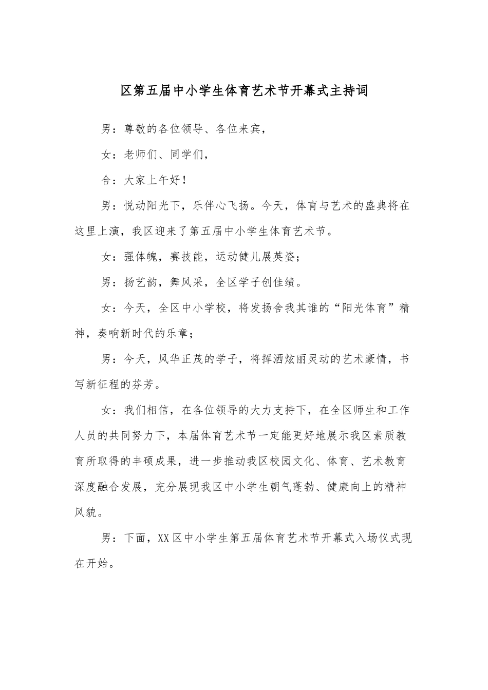区第五届中小学生体育艺术节开幕式主持词_第1页