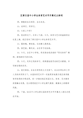 区第五届中小学生体育艺术节开幕式主持词