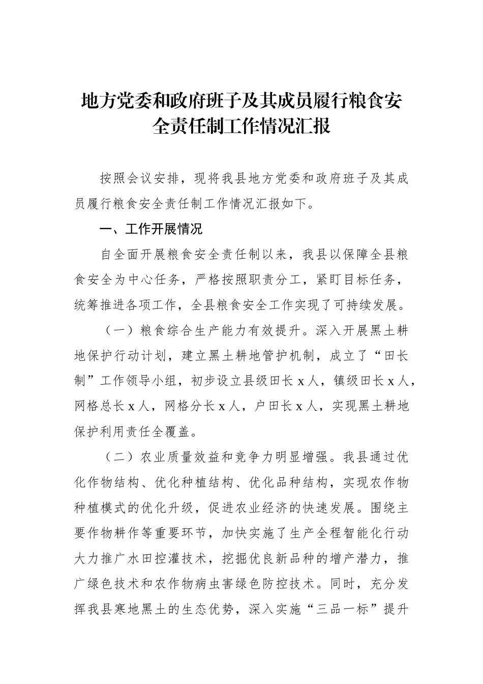 地方党委和政府班子及其成员履行粮食安全责任制工作情况汇报_第1页