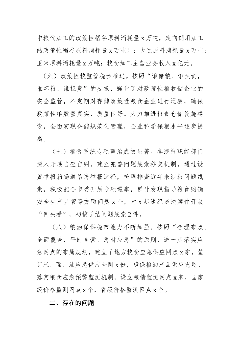 地方党委和政府班子及其成员履行粮食安全责任制工作情况汇报_第3页