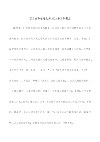 区工业和信息化局2022年工作要点