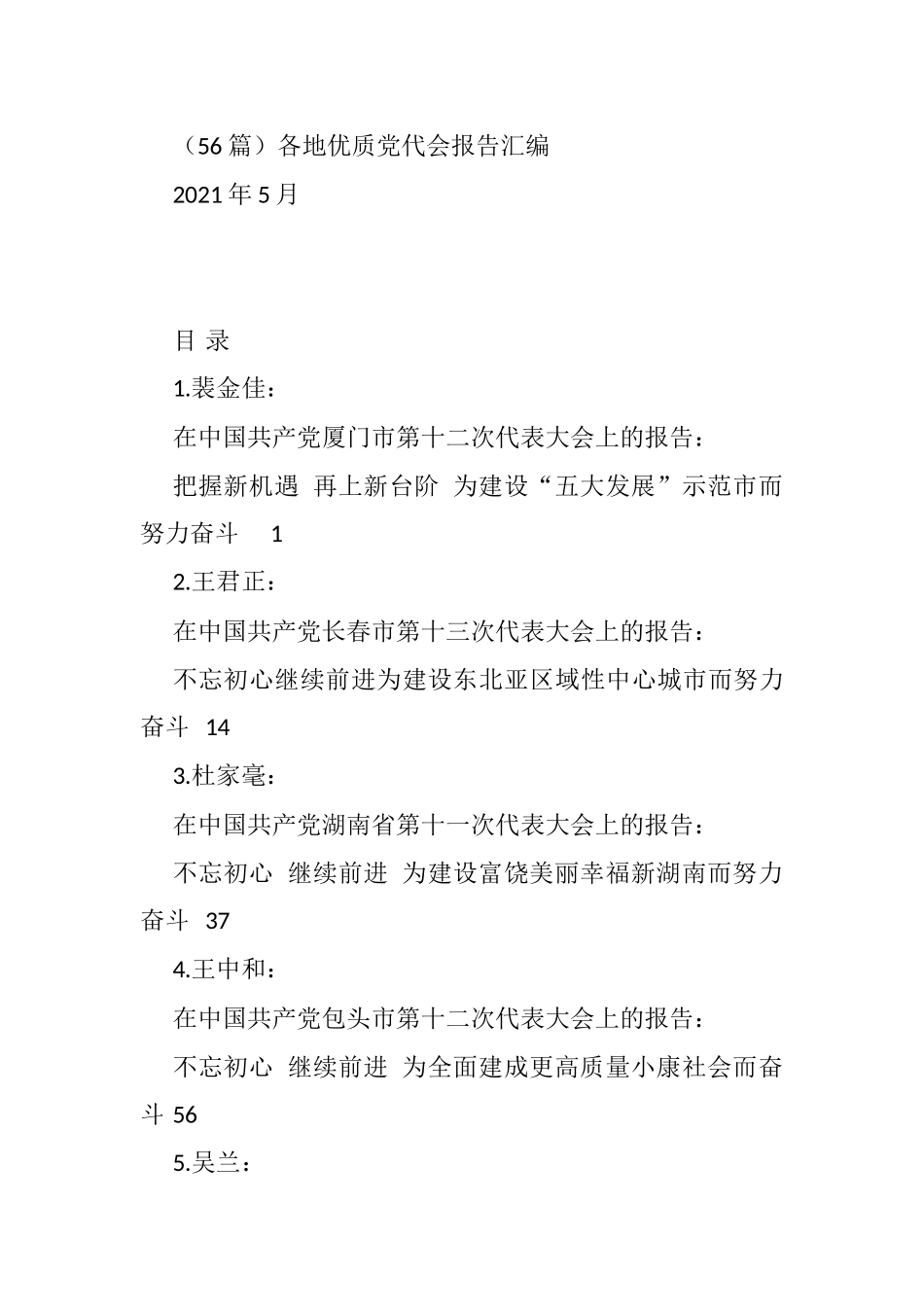 各地优质党代会报告汇编（56篇）_第1页