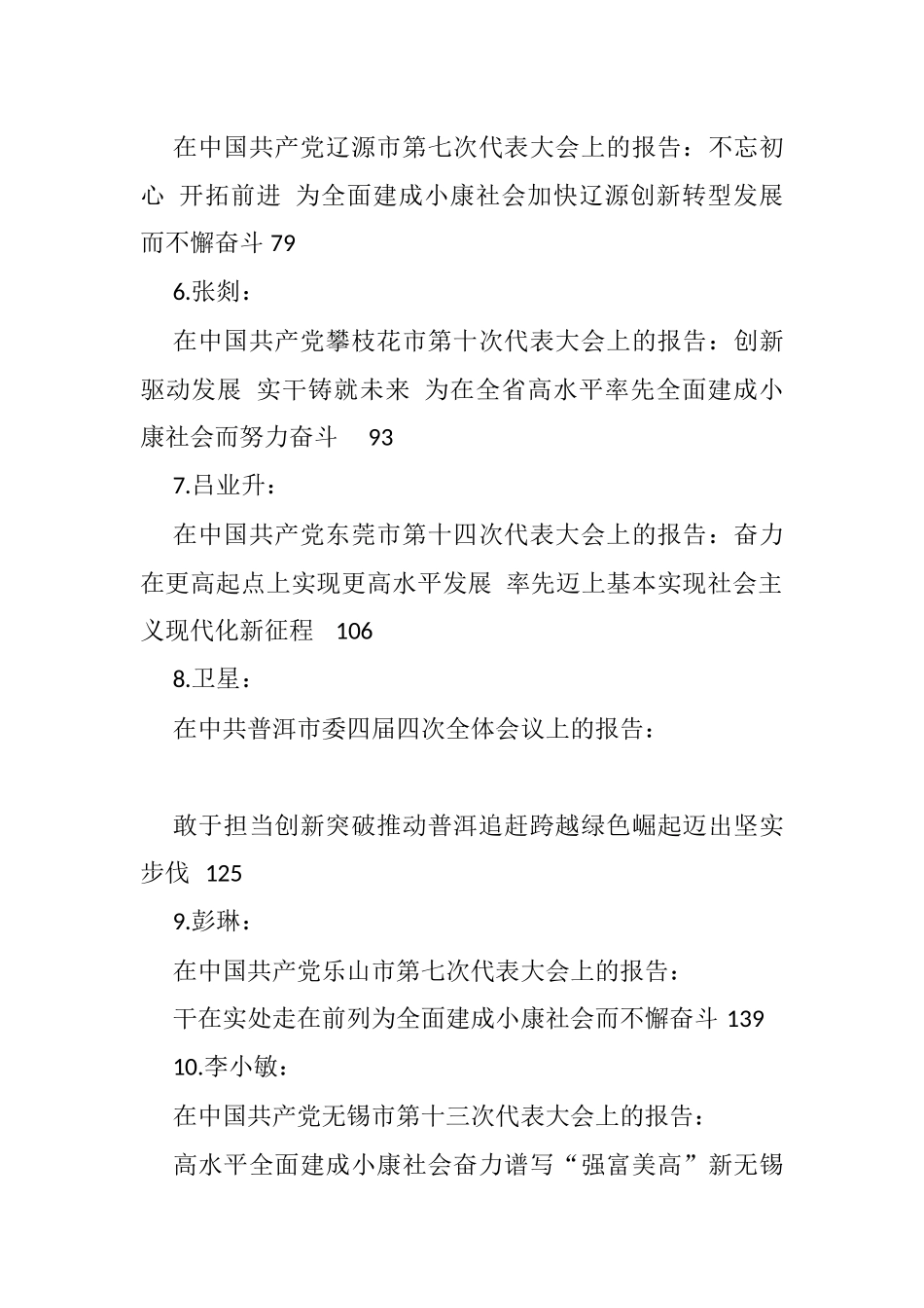 各地优质党代会报告汇编（56篇）_第2页
