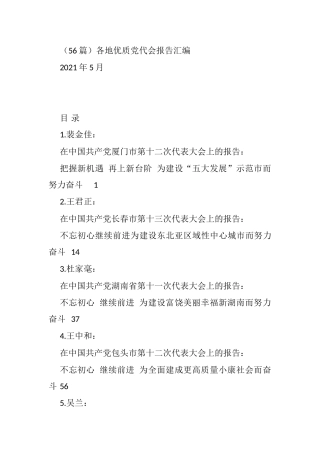 各地优质党代会报告汇编（56篇）