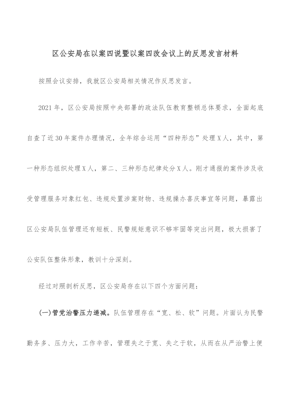 区公安局在以案四说暨以案四改会议上的反思发言材料_第1页