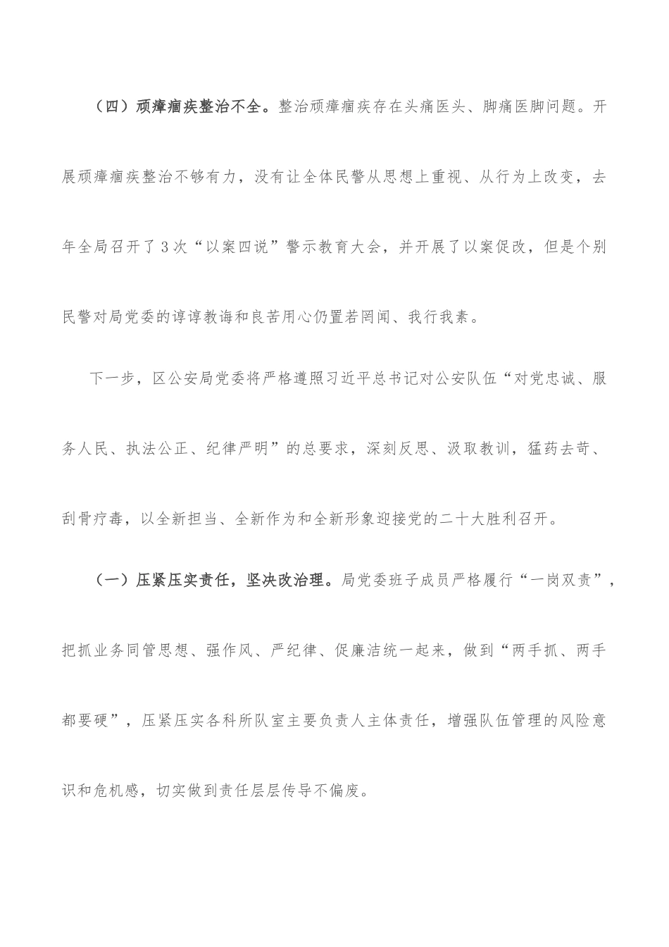 区公安局在以案四说暨以案四改会议上的反思发言材料_第3页
