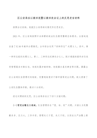 区公安局在以案四说暨以案四改会议上的反思发言材料