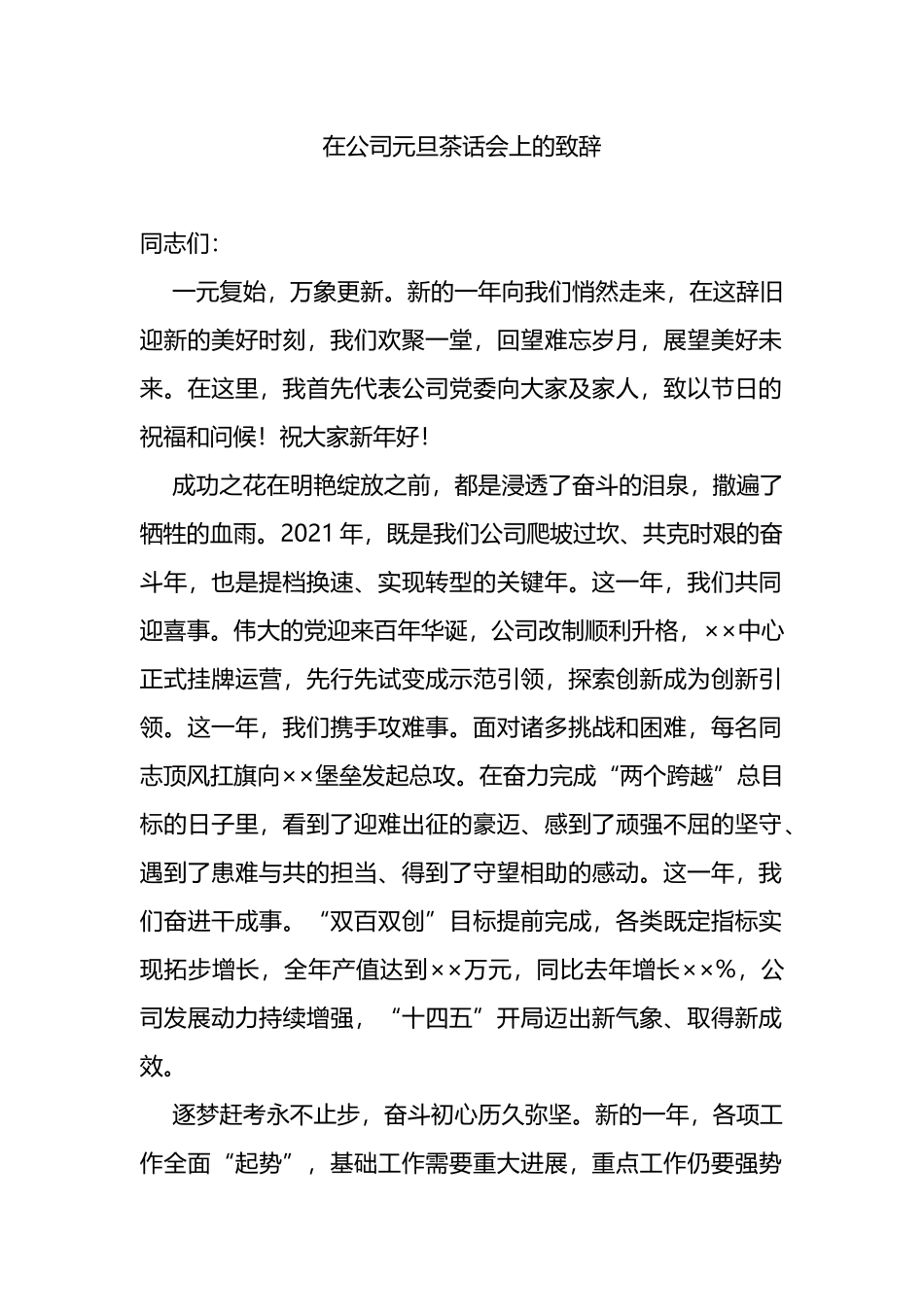 在公司元旦茶话会上的致辞_第1页