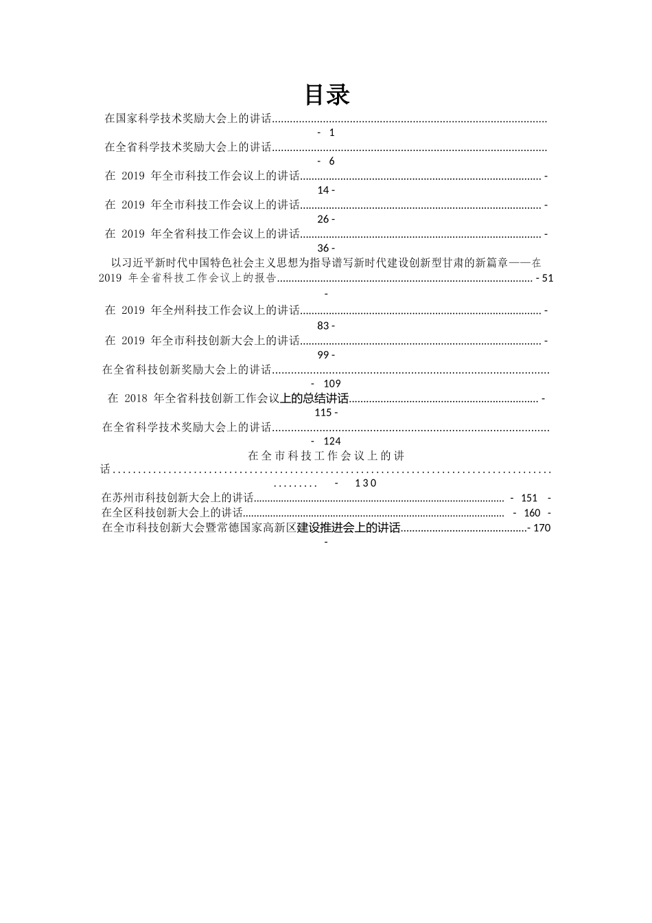 各级科技创新大会讲话汇编（15篇9.5万字）_第1页