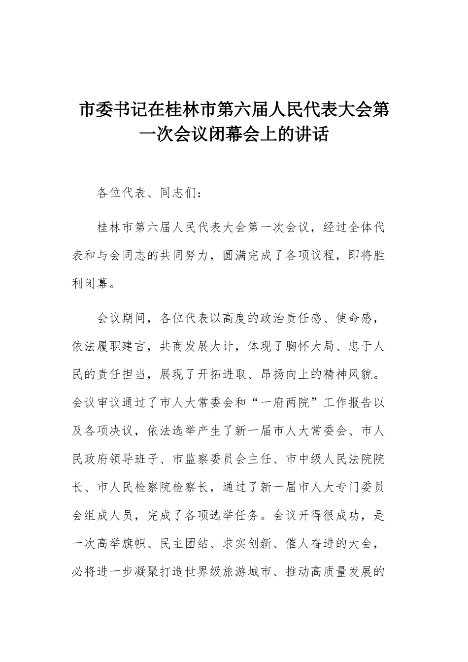 在桂林市第六届人民代表大会第一次会议闭幕会上的讲话_第1页