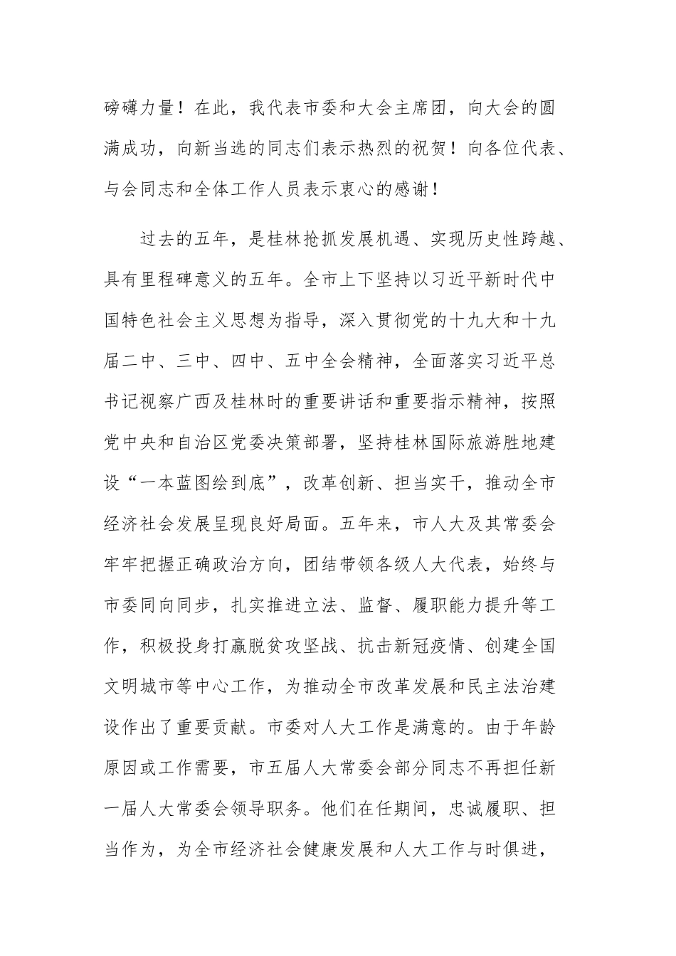 在桂林市第六届人民代表大会第一次会议闭幕会上的讲话_第2页