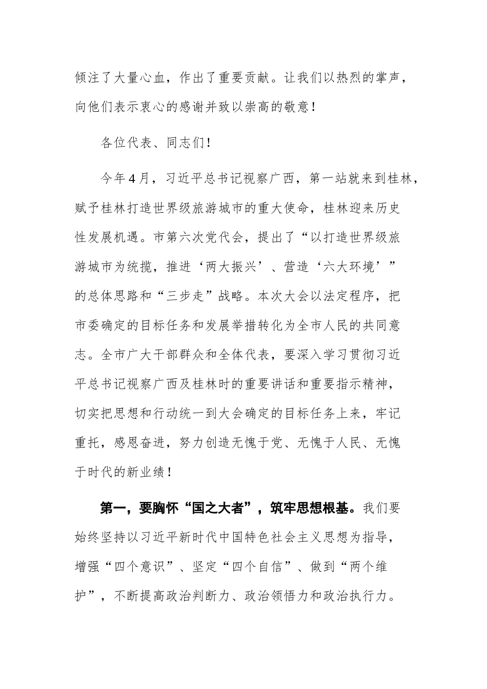 在桂林市第六届人民代表大会第一次会议闭幕会上的讲话_第3页