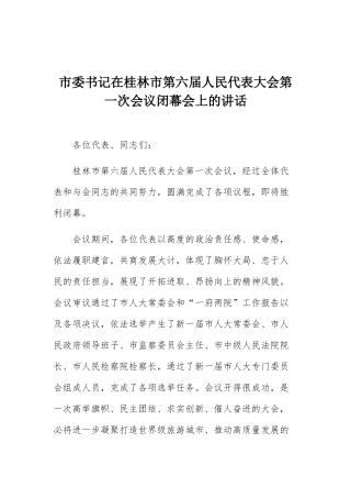 在桂林市第六届人民代表大会第一次会议闭幕会上的讲话