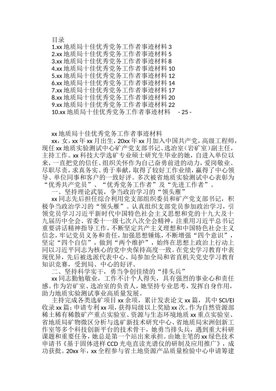 地质局十佳优秀党务工作事迹材料汇编（10篇）_第1页