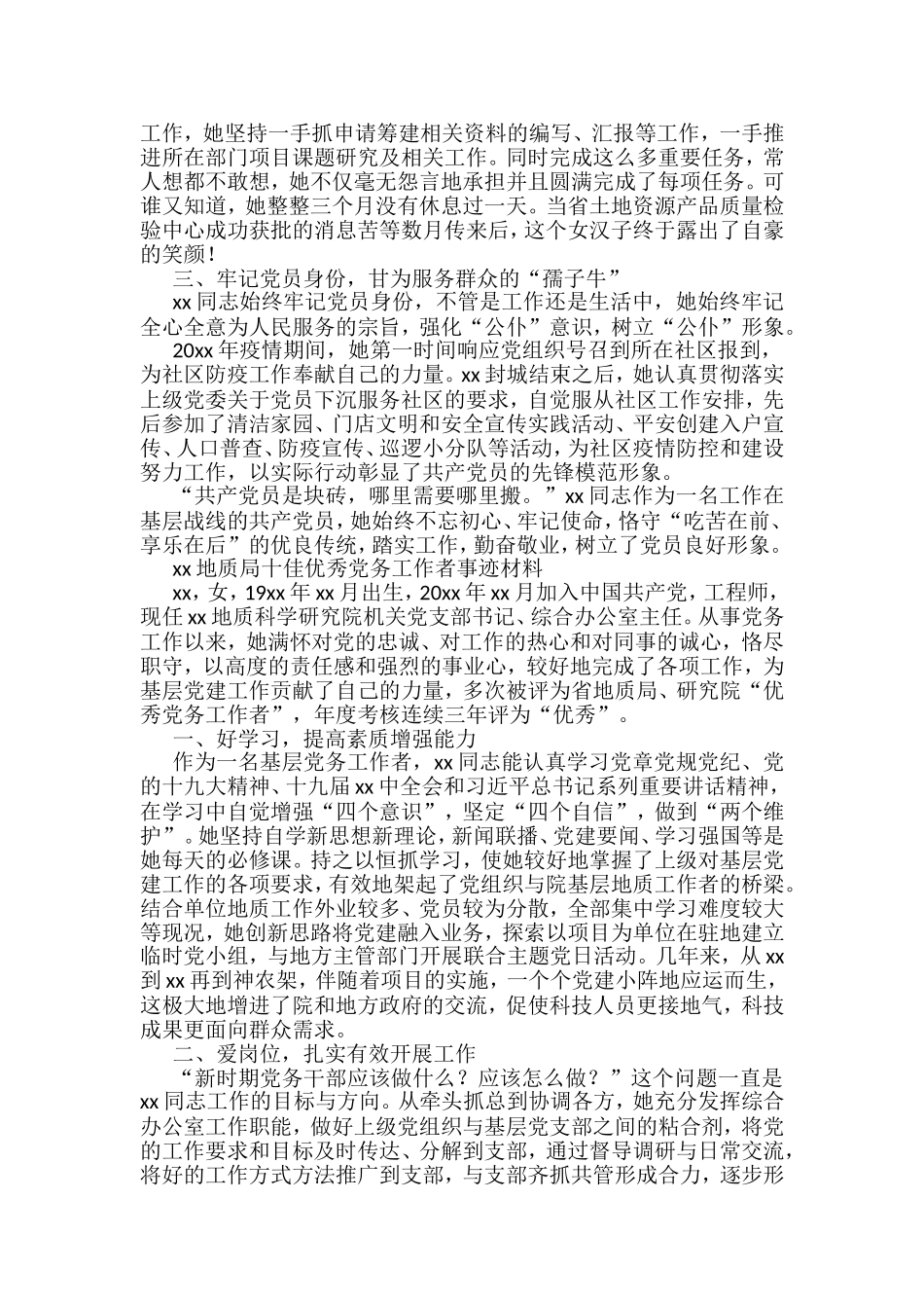 地质局十佳优秀党务工作事迹材料汇编（10篇）_第2页
