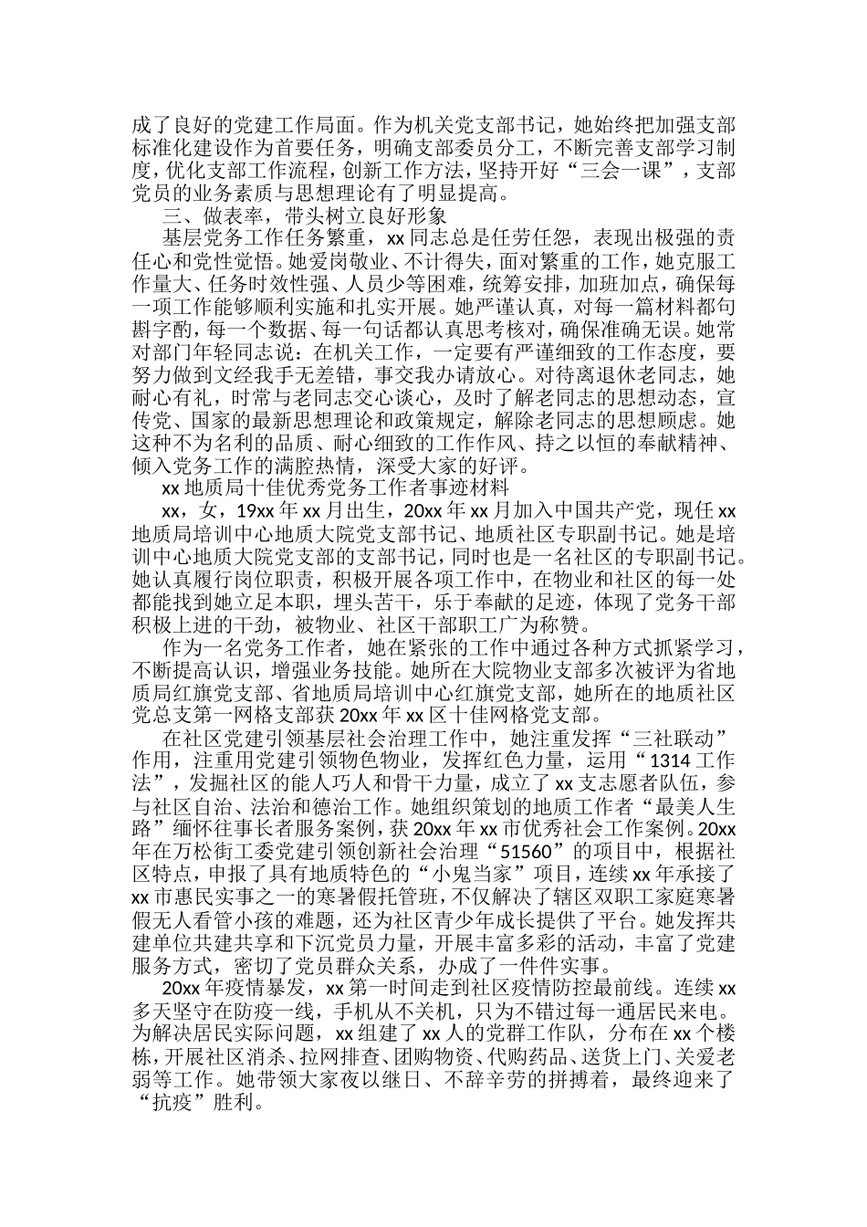 地质局十佳优秀党务工作事迹材料汇编（10篇）_第3页