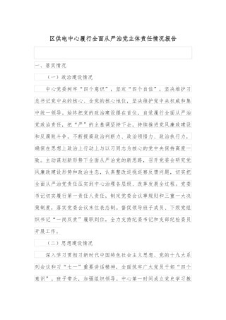 区供电中心履行全面从严治党主体责任情况报告