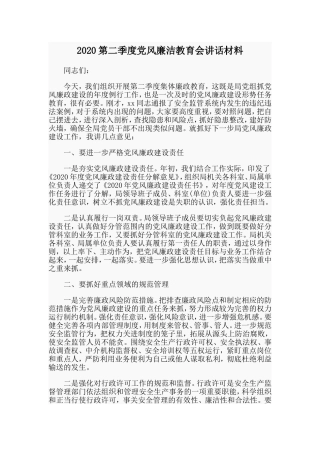 第二季度党风廉洁教育会讲话材料