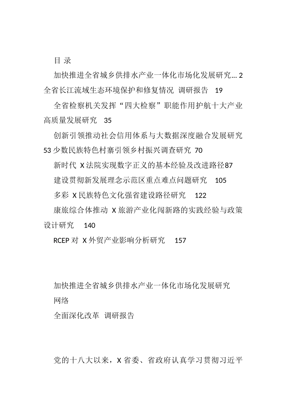 各类改革课题调研报告（10篇9.5万字）_第1页