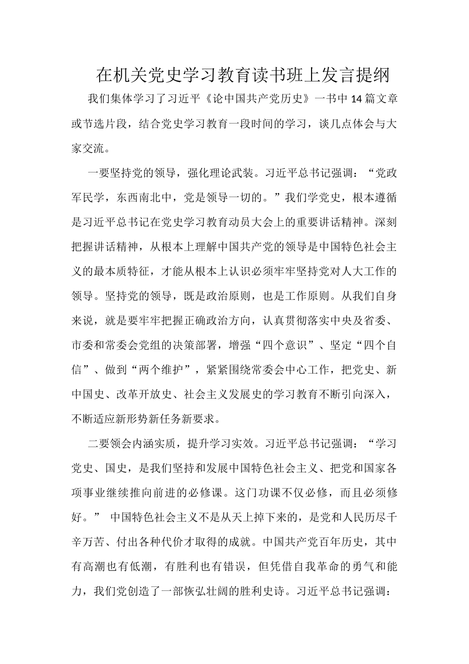 在机关党史学习教育读书班上发言提纲_第1页