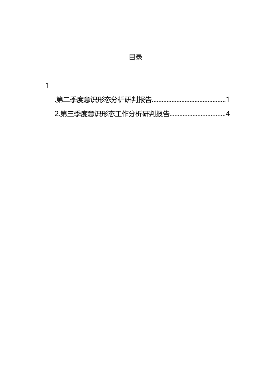 第二季度意识形态分析研判报告.docx_第1页