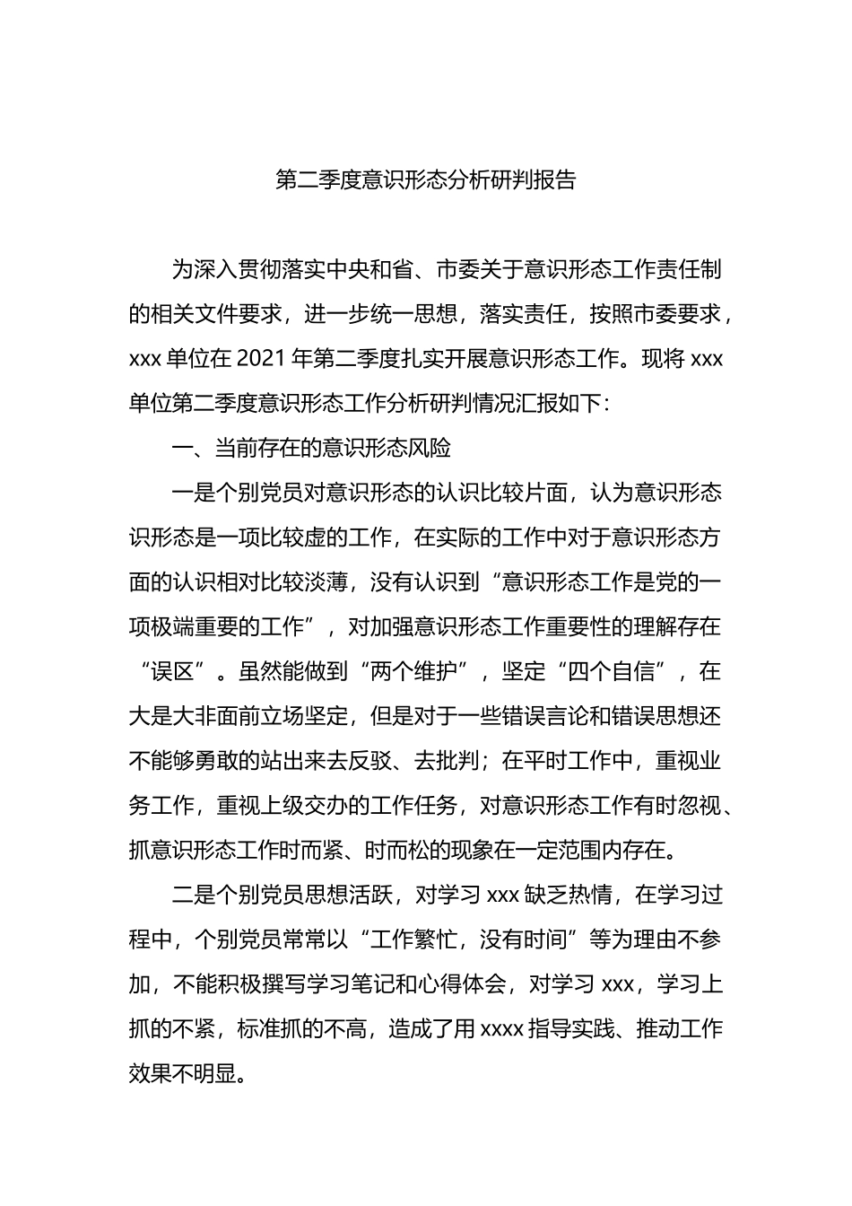 第二季度意识形态分析研判报告.docx_第2页