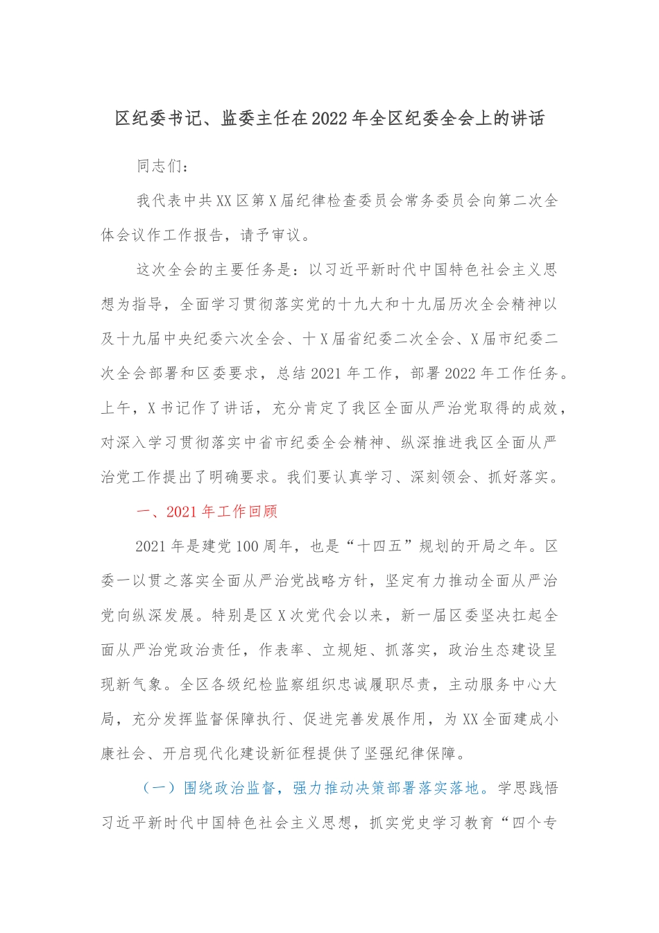区纪委书记、监委主任在2022年全区纪委全会上的讲话_第1页