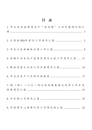 各类工作汇报材料汇编（24篇）