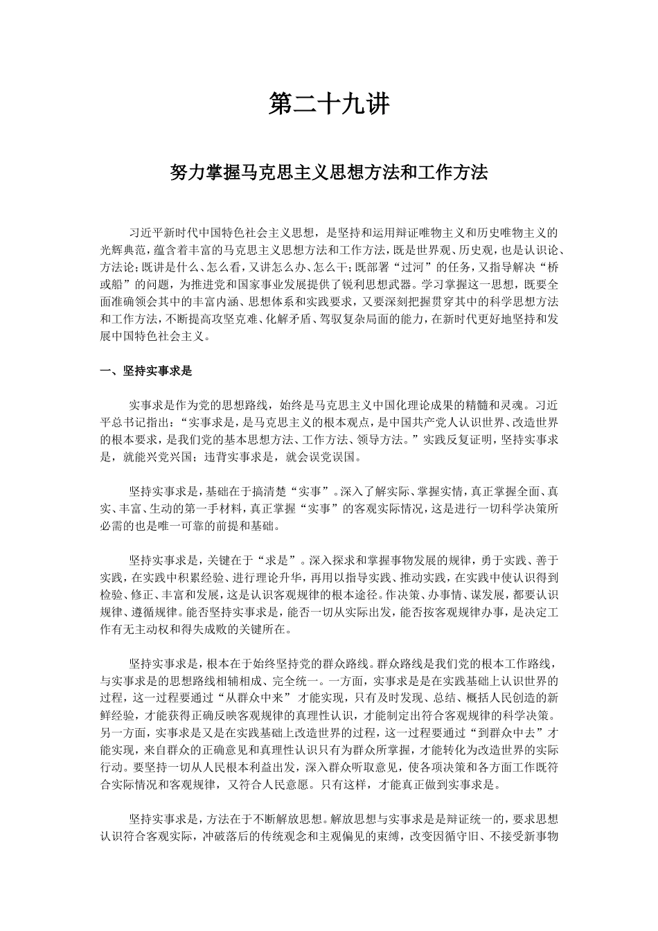 第二十九讲 努力掌握马克思主义思想方法和工作方法 知识点梳理_第1页