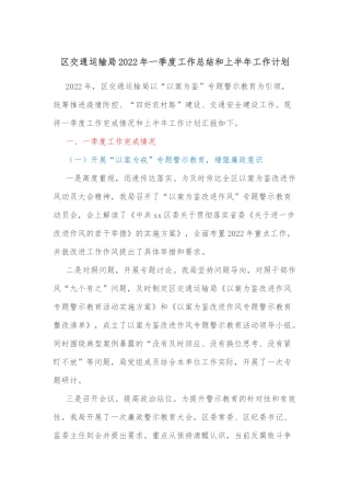 区交通运输局2022年一季度工作总结和上半年工作计划
