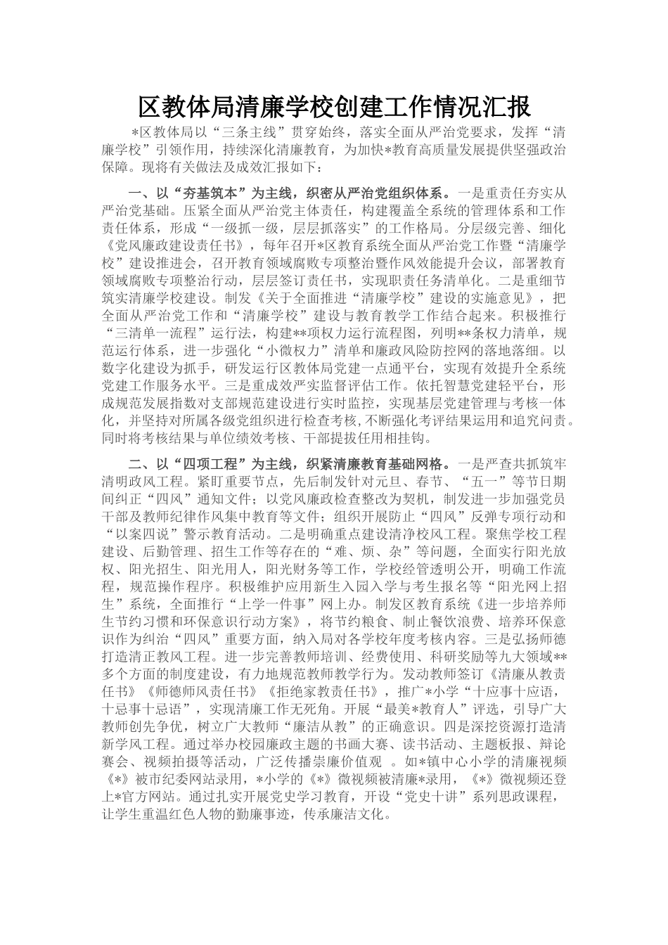 区教体局清廉学校创建工作情况汇报_第1页