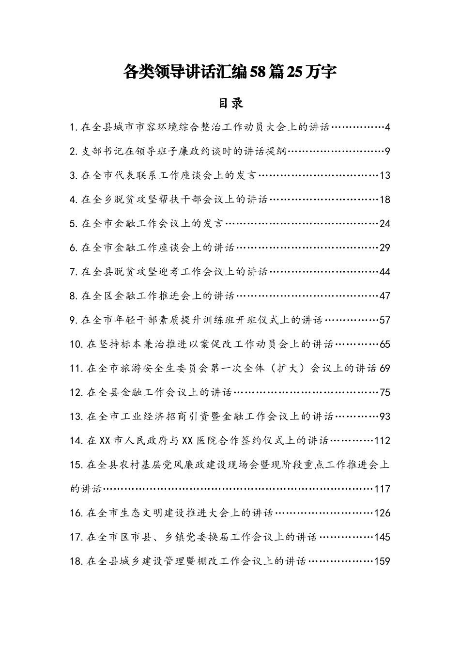 各类领导讲话汇编（58篇25万字）_第1页