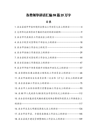 各类领导讲话汇编（58篇25万字）