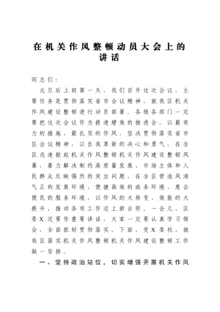 在机关作风整顿动员大会上的讲话