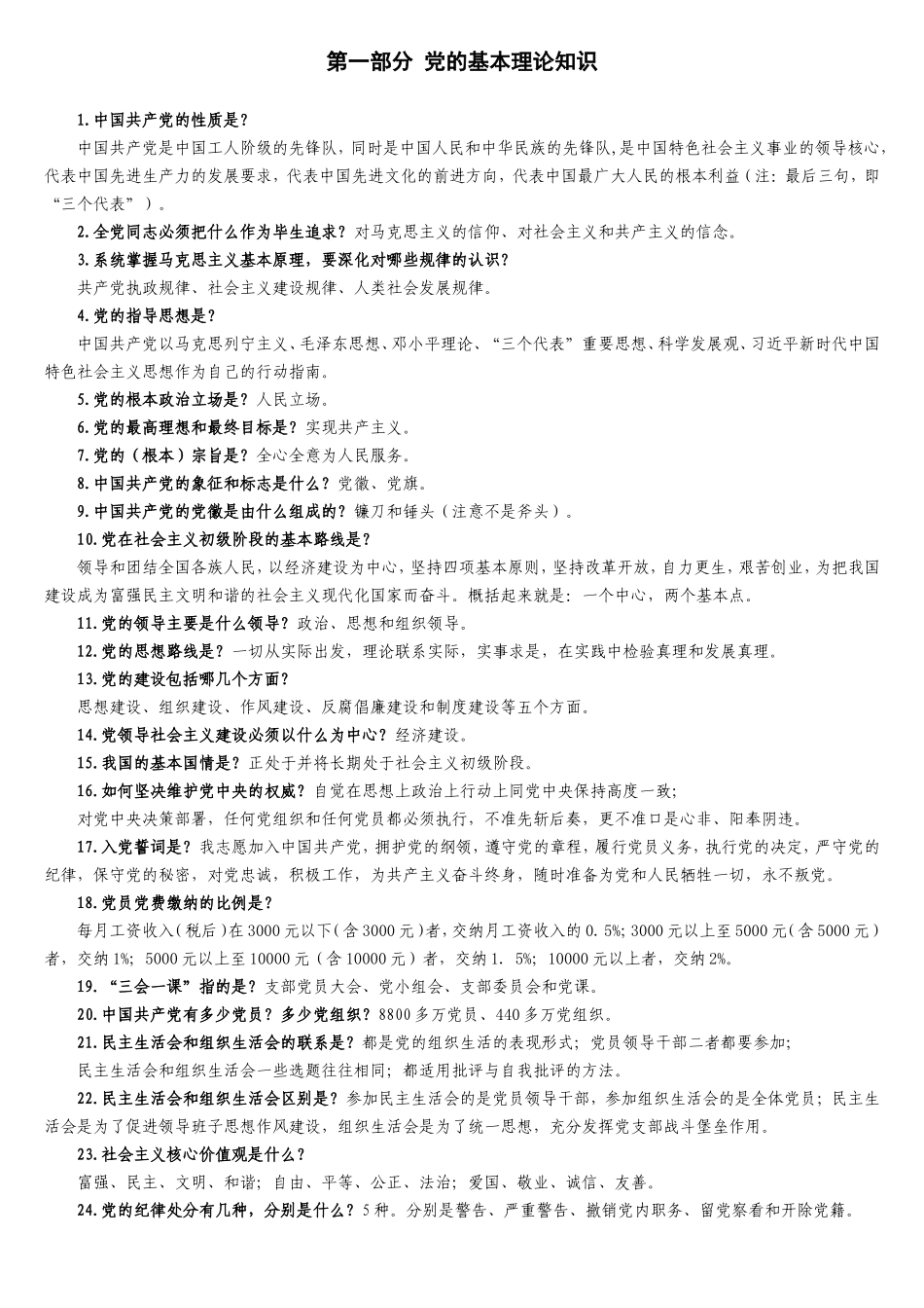 第一部分党的基本理论知识测试试题库_第1页