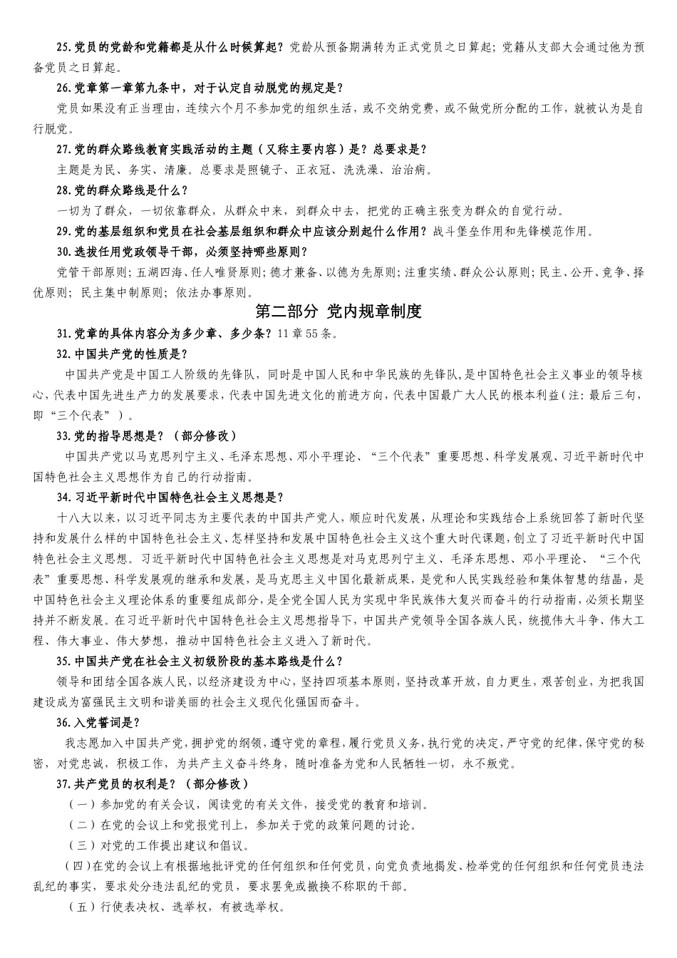 第一部分党的基本理论知识测试试题库_第2页