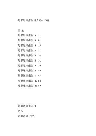 各类述职述廉报告材料汇编（11篇3.2万字）