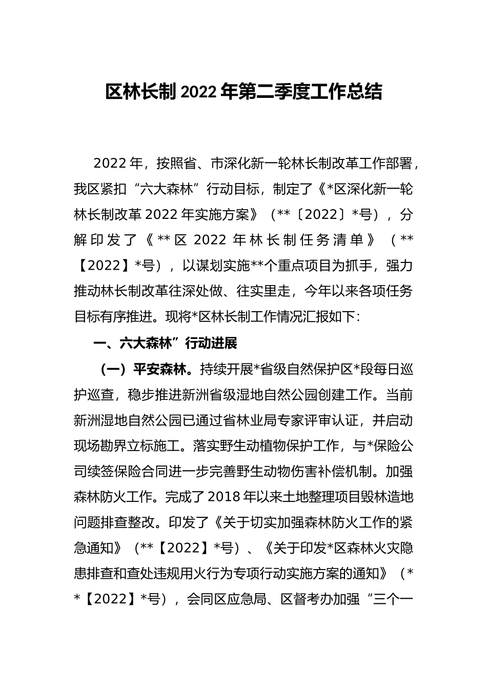 区林长制2022年第二季度工作总结_第1页