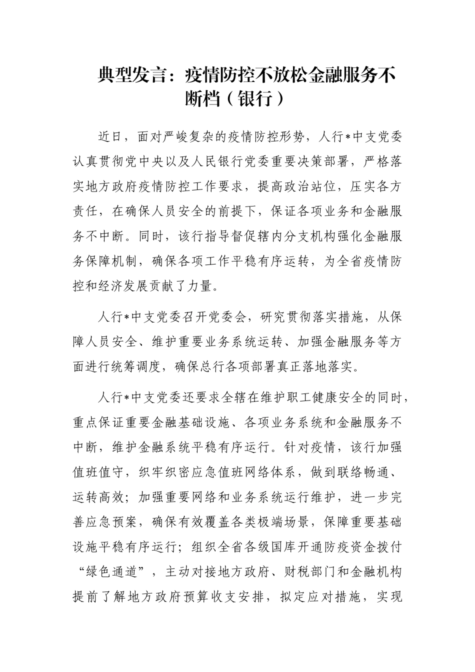 典型发言：疫情防控不放松金融服务不断档（银行）_第1页