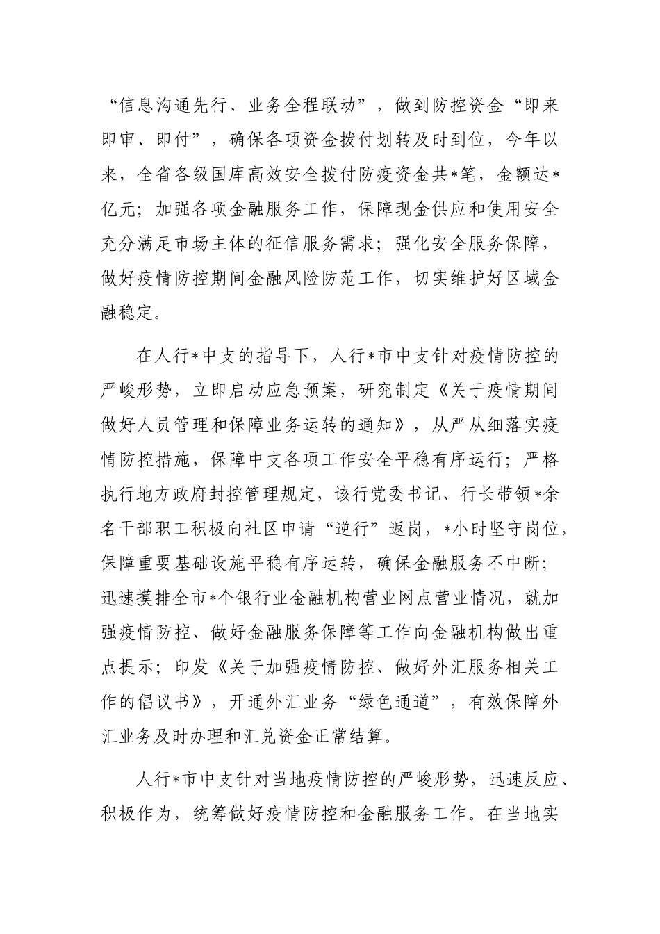 典型发言：疫情防控不放松金融服务不断档（银行）_第2页