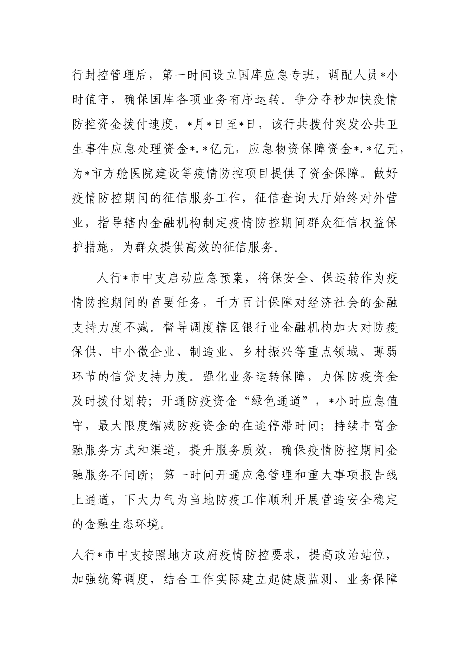 典型发言：疫情防控不放松金融服务不断档（银行）_第3页