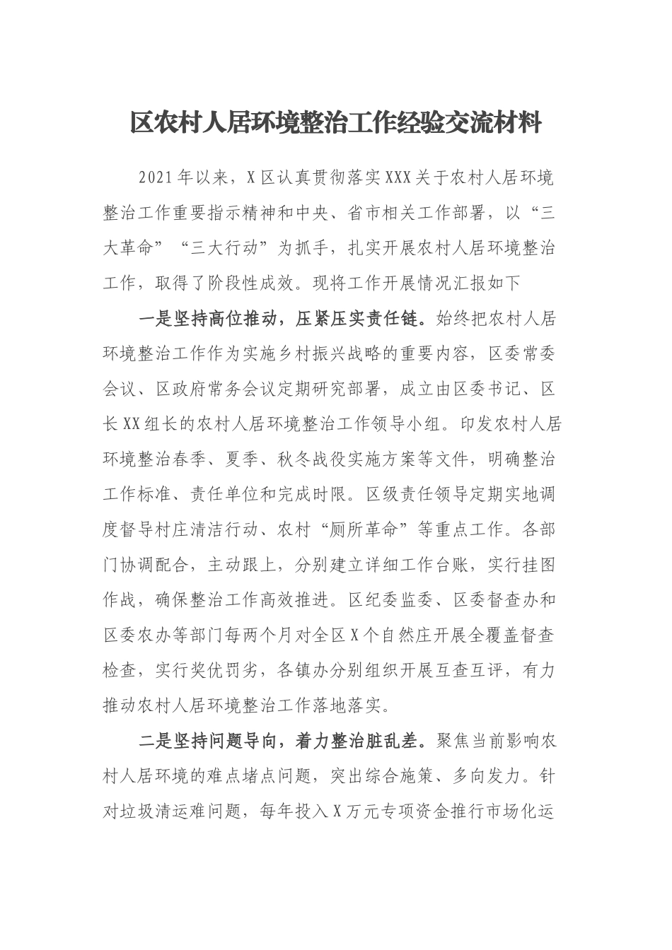 区农村人居环境整治工作经验交流材料_第1页