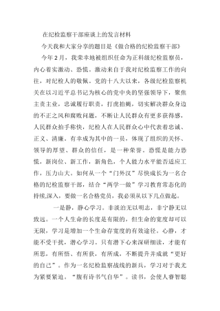 在纪检监察干部座谈上的发言材料