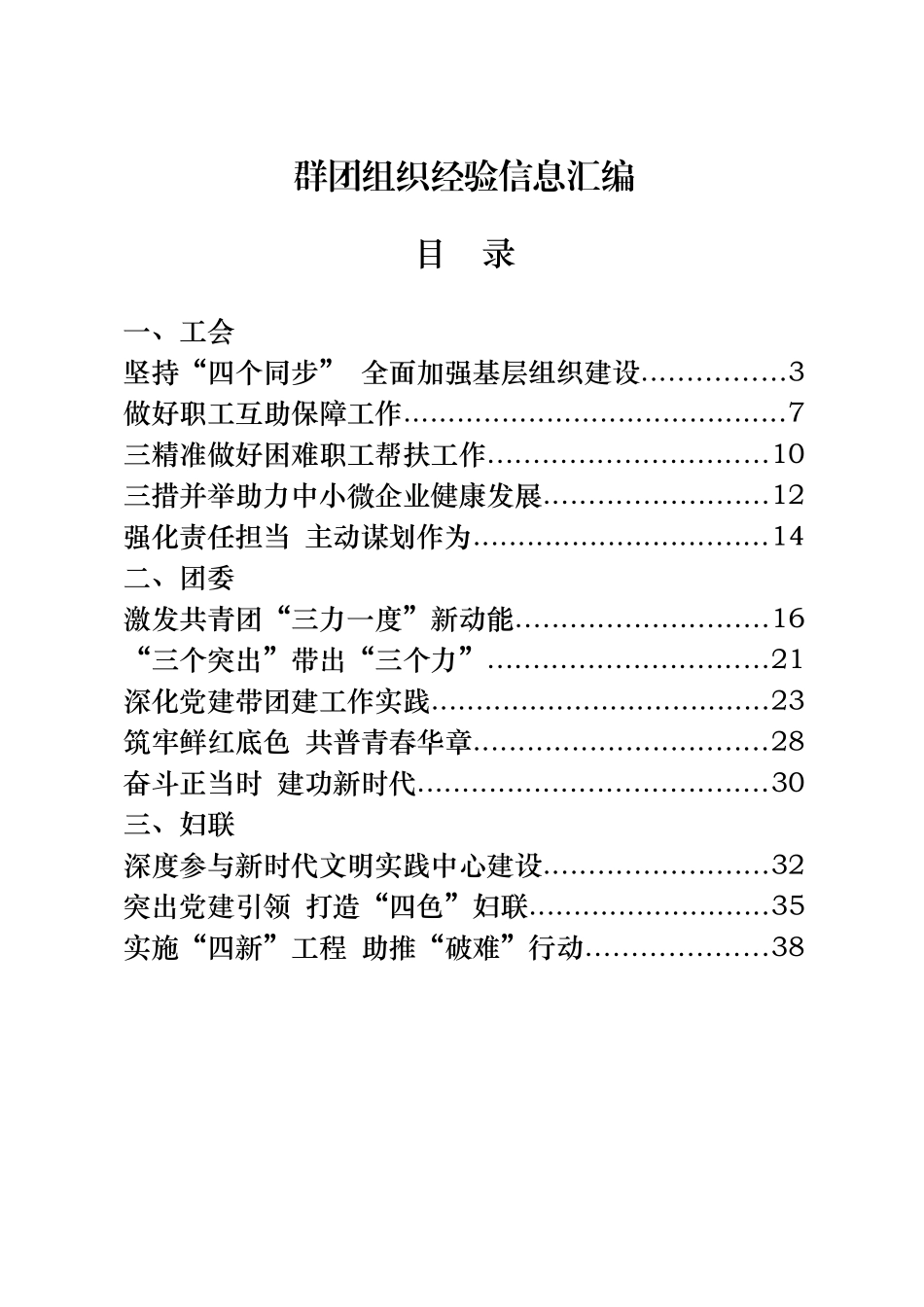 工会、团委、妇联等群团组织经验信息汇编（20篇2.3万字）_第1页