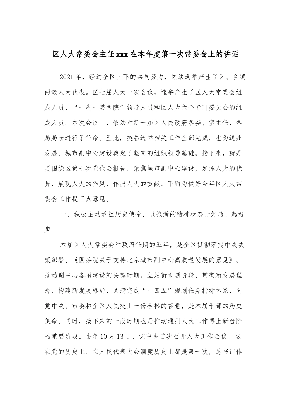 区人大常委会主任xxx在本年度第一次常委会上的讲话_第1页