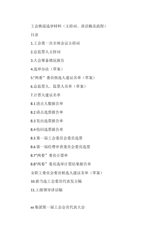 工会换届选举材料（主持词、讲话稿及流程）