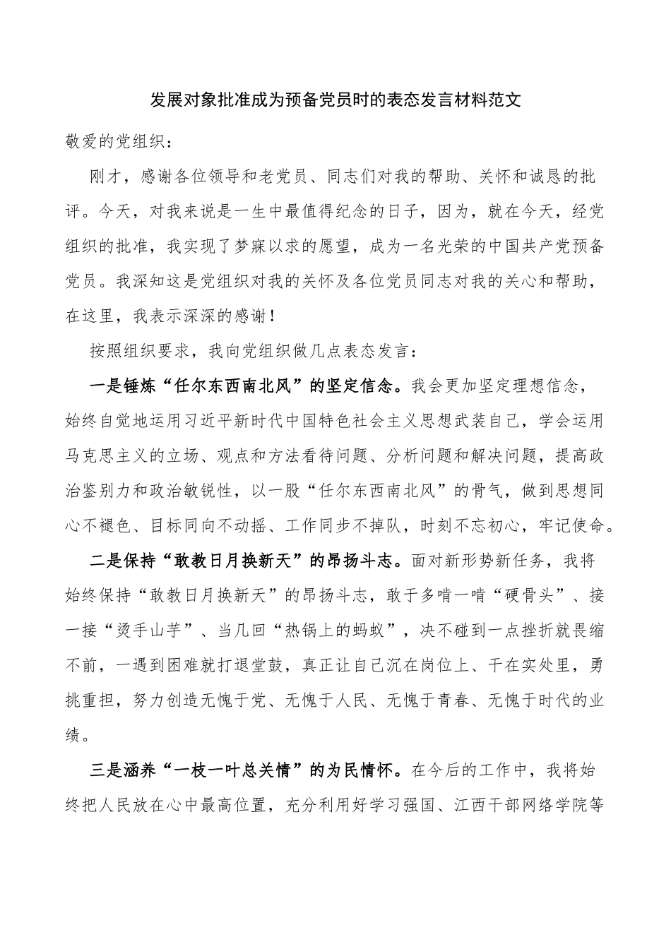 发展对象批准成为预备党员时的表态发言材料_第1页
