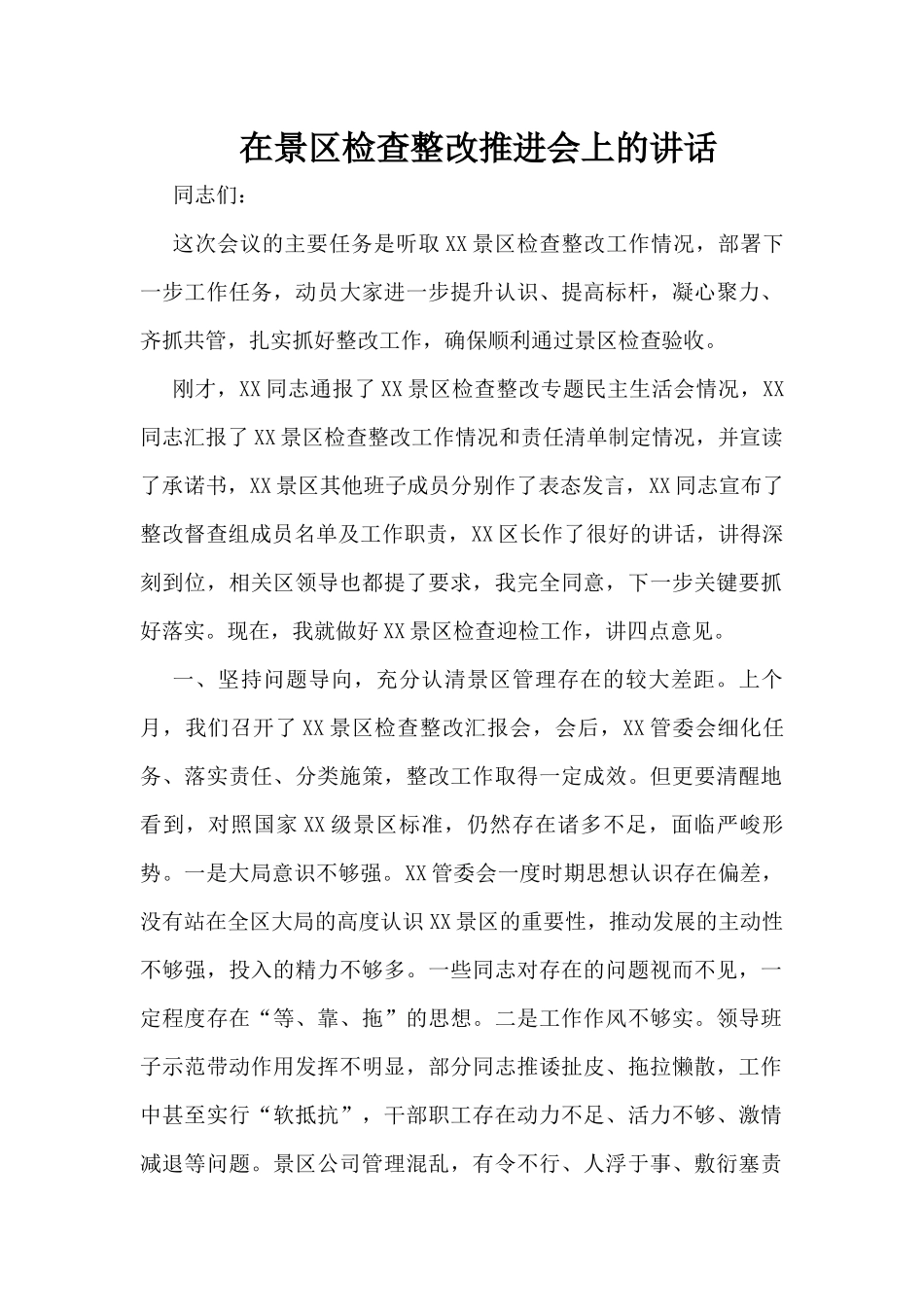 在景区检查整改推进会上的讲话_第1页