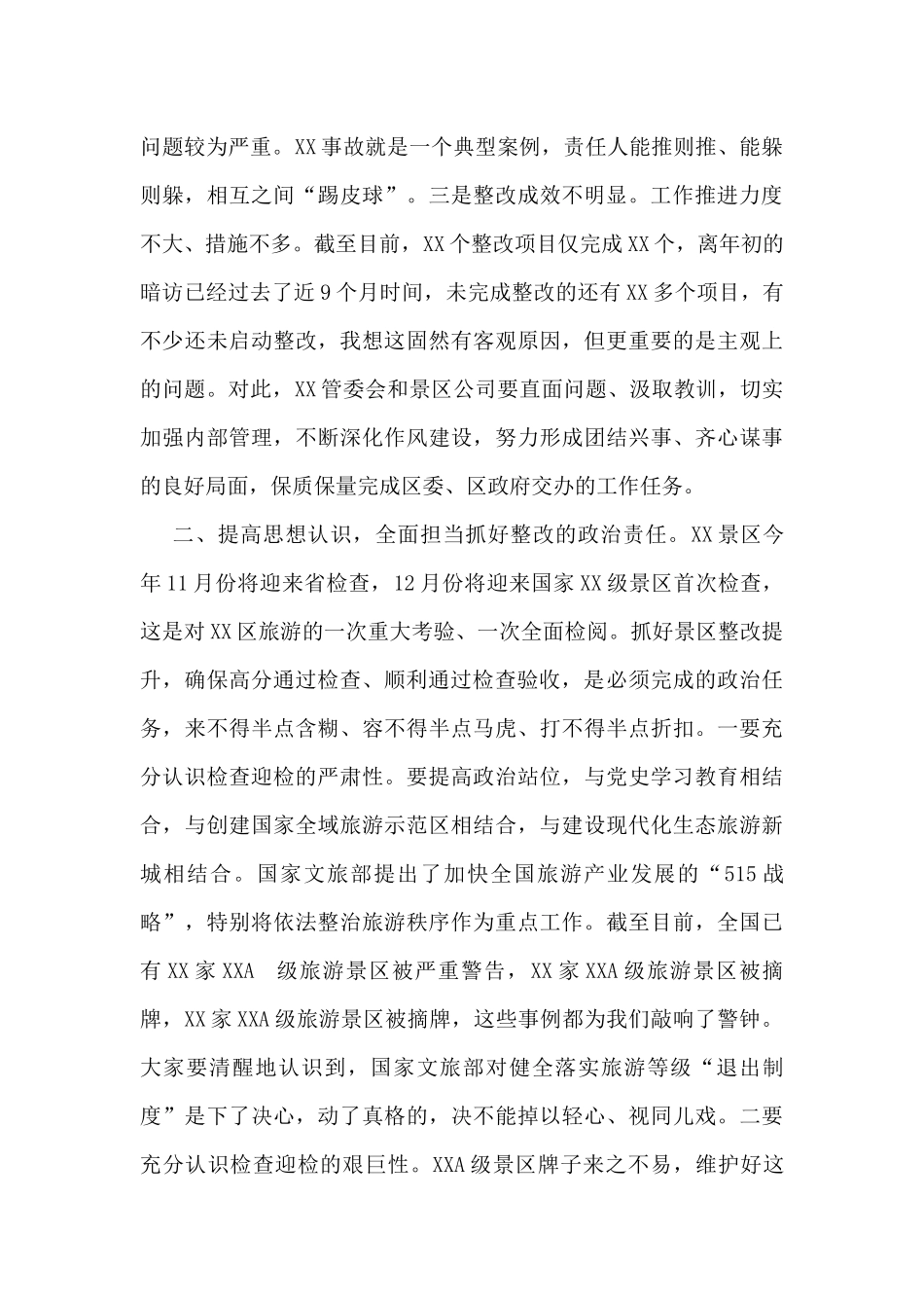 在景区检查整改推进会上的讲话_第2页