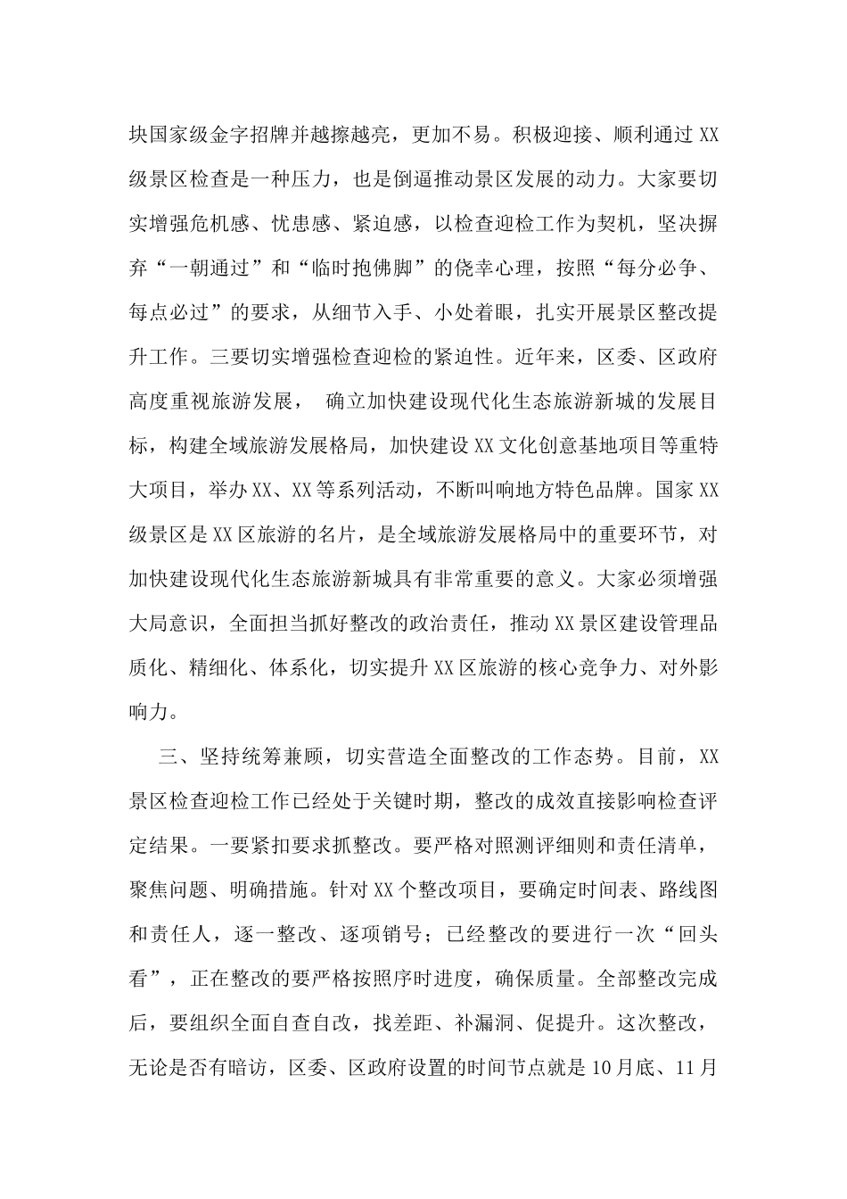 在景区检查整改推进会上的讲话_第3页
